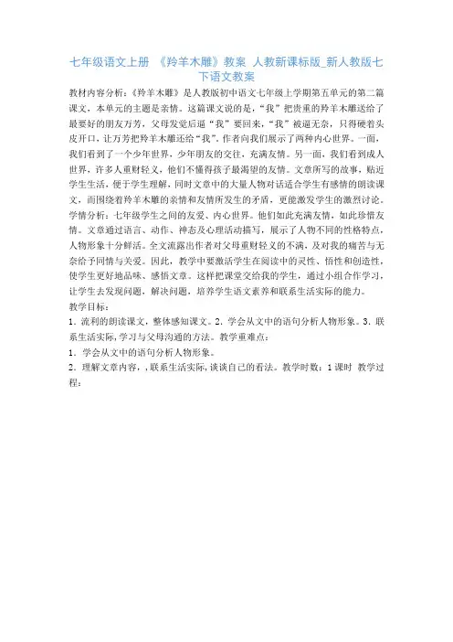 七年级语文上册 《羚羊木雕》教案 人教新课标版_新人教版七下语文教案