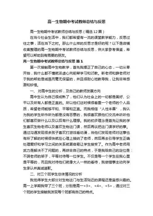 高一生物期中考试教师总结与反思
