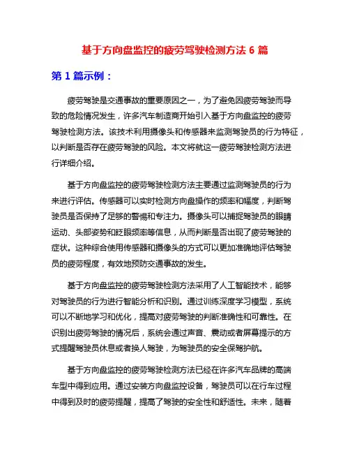 基于方向盘监控的疲劳驾驶检测方法6篇