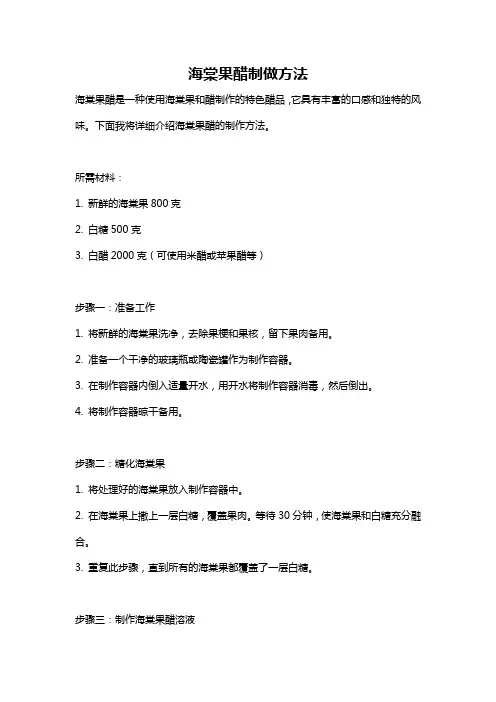 海棠果醋制做方法