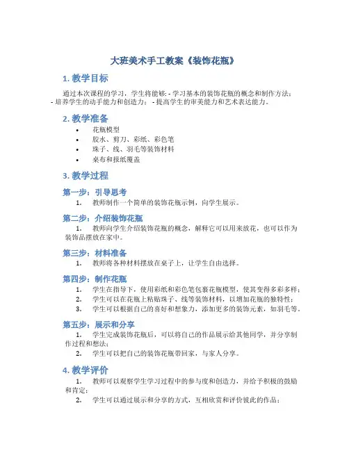 大班美术手工教案《装饰花瓶》