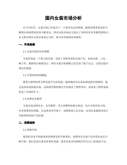 国内女装市场分析