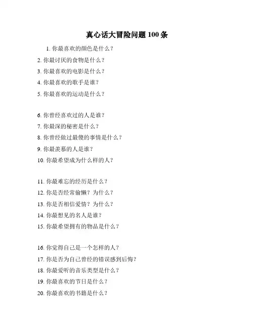 真心话大冒险问题100条
