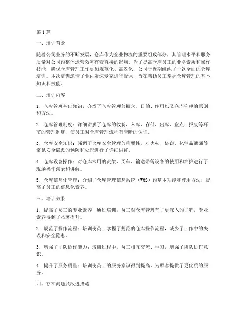 仓库培训的总结报告范文(3篇)