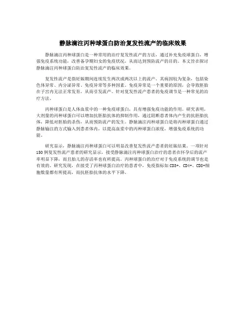 静脉滴注丙种球蛋白防治复发性流产的临床效果