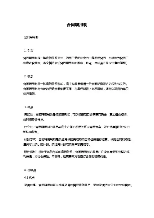 合同聘用制
