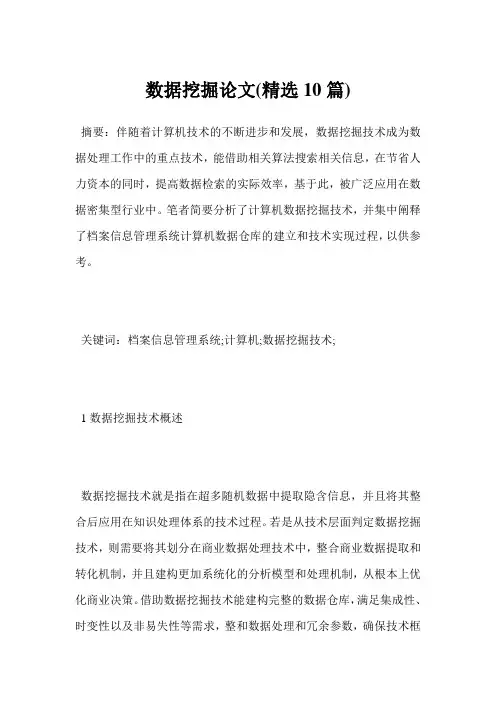 最新-数据挖掘论文(精选10篇)范文