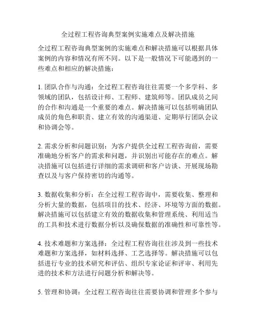 全过程工程咨询典型案例实施难点及解决措施