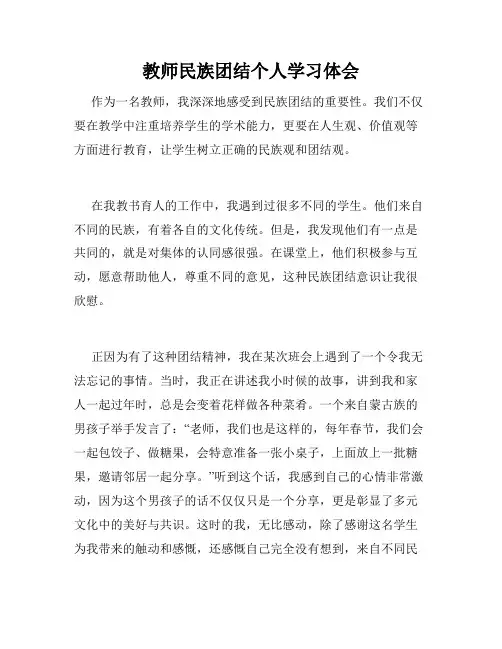 教师民族团结个人学习体会