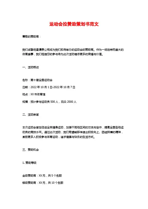运动会拉赞助策划书范文