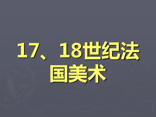 17、18世纪法国美术