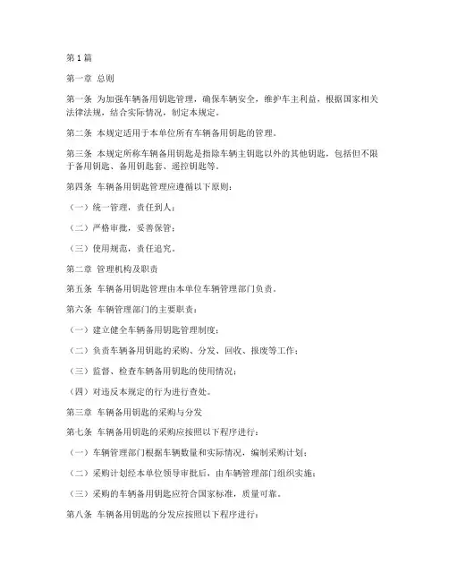 车辆备用钥匙管理规定(3篇)
