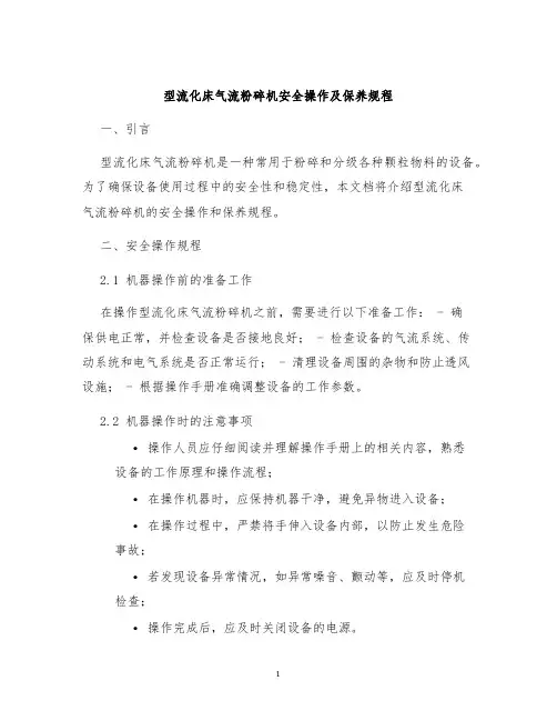 型流化床气流粉碎机安全操作及保养规程