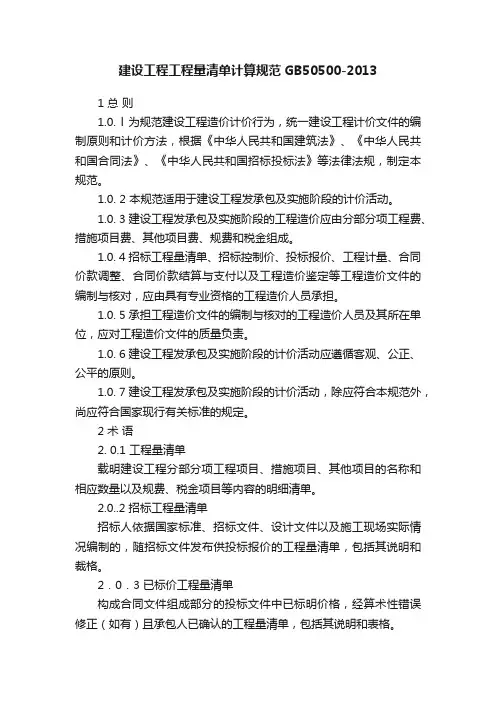 建设工程工程量清单计算规范GB50500-2013