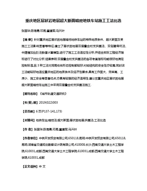重庆地区层状岩地层超大断面暗挖地铁车站施工工法比选