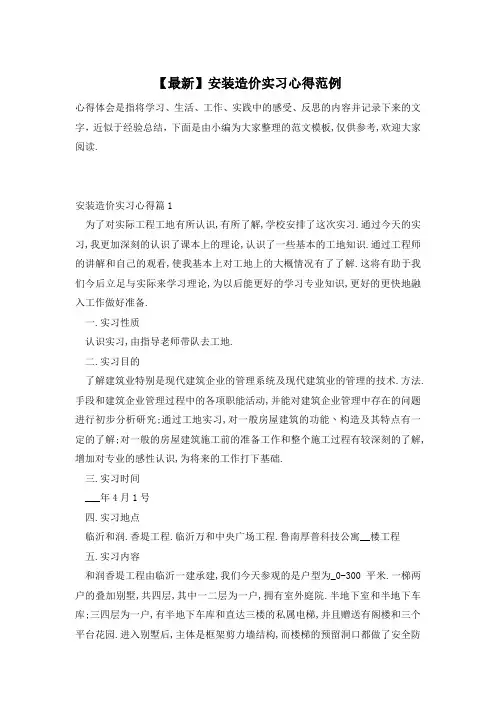 【最新】安装造价实习心得范例