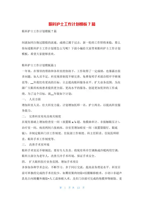 眼科护士工作计划模板7篇99范文网