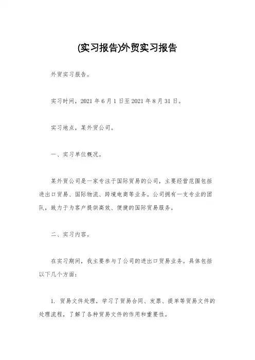 (实习报告)外贸实习报告