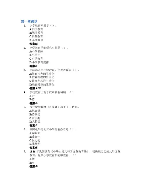 小学教育学智慧树知到答案章节测试2023年泰山学院