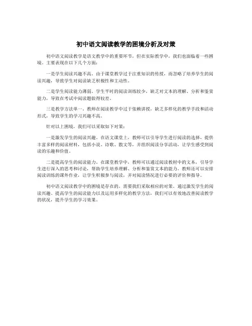 初中语文阅读教学的困境分析及对策