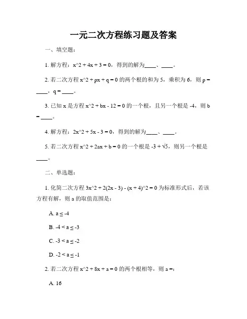 一元二次方程练习题及答案
