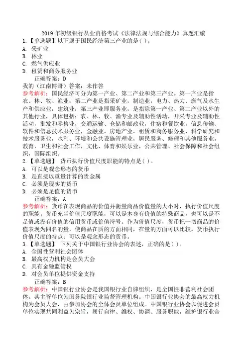 2019年初级银行从业资格考试《法律法规与综合能力》真题汇编