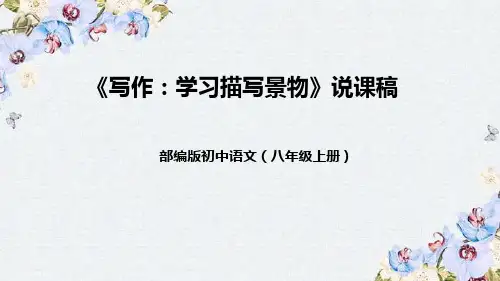 部编版初中语文八年级上册第三单元《写作：学习描写景物》说课稿(附教学反思、板书)课件