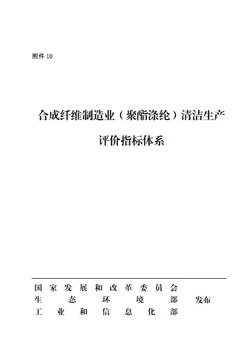 《合成纤维制造业(聚酯涤纶)清洁生产评价指标体系》