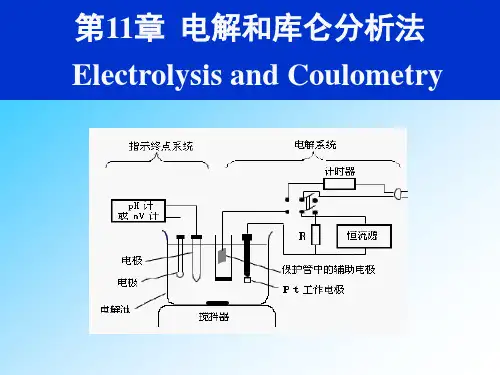 第11章 电解与库伦分析法