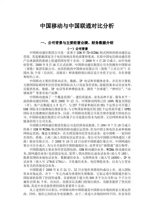 中国移动和中国联通对比
