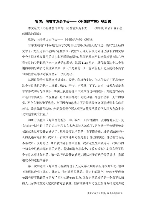 梁博：向着前方走下去——《中国好声音》观后感_心得体会