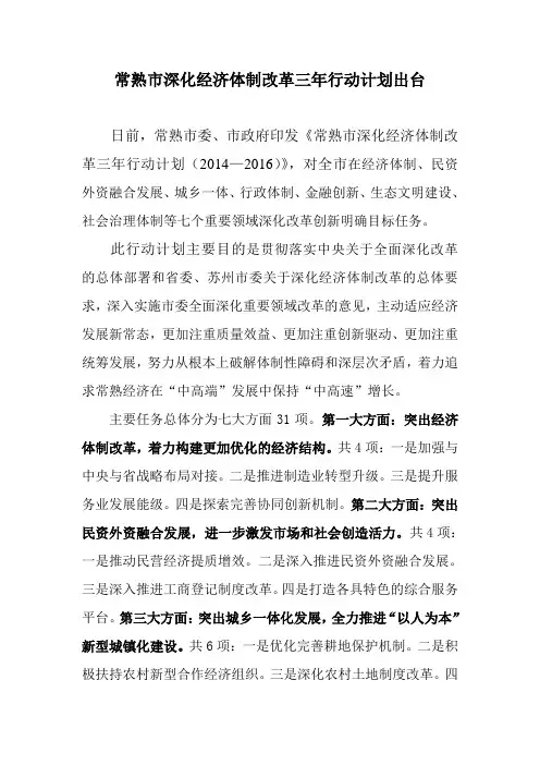 常熟市深化经济体制改革三年行动计划出台