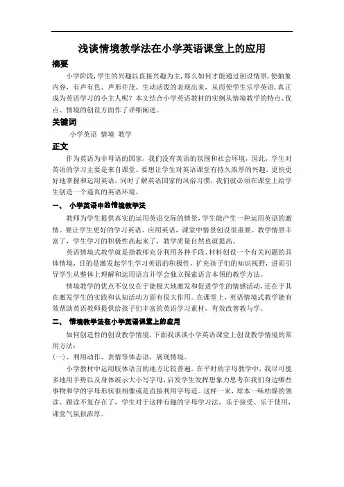 浅谈情境教学法在小学英语课堂上的应用