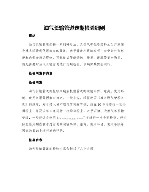油气长输管道定期检验细则