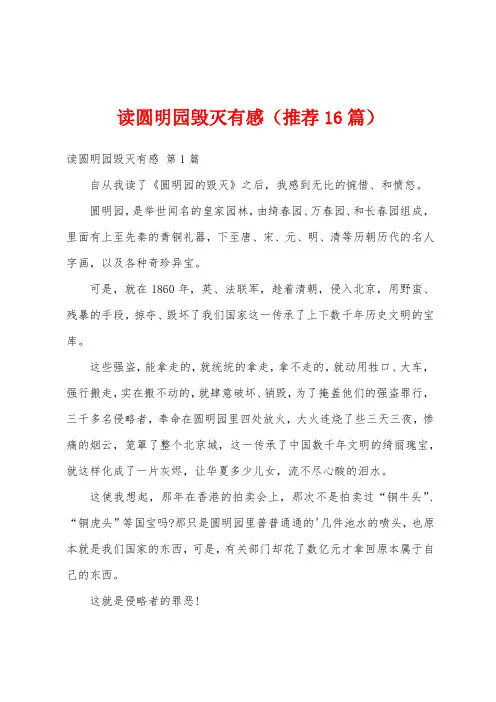 读圆明园毁灭有感(推荐16篇)
