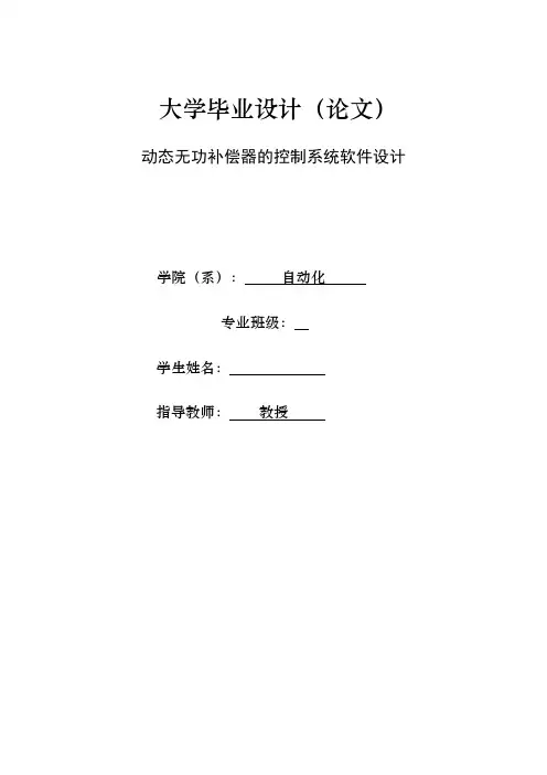 动态无功补偿器控制系统软件设计--毕业设计(论文)
