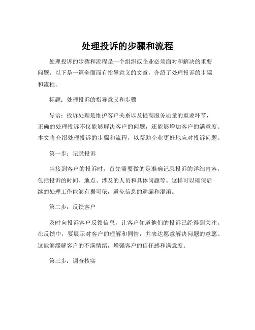 处理投诉的步骤和流程