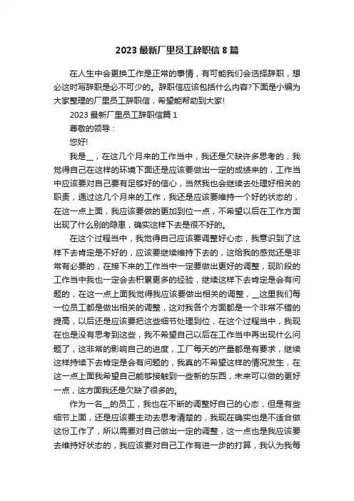 2023最新厂里员工辞职信8篇