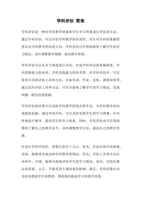 学科评估 简表