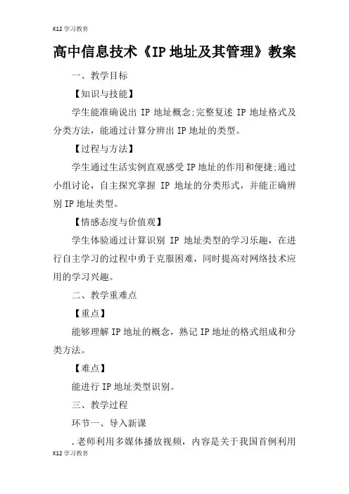 【K12学习】高中信息技术《IP地址及其管理》教案