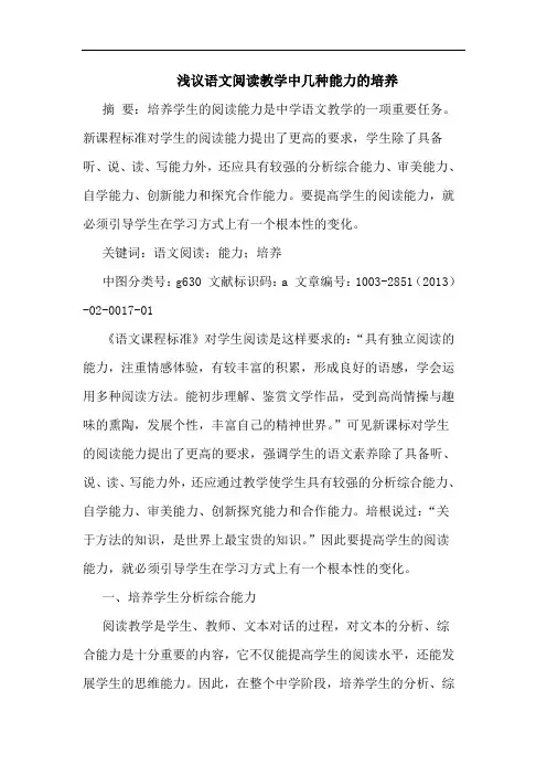 语文阅读教学中几种能力的培养