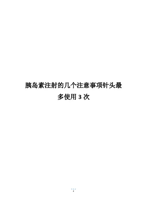 胰岛素注射的几个注意事项针头最多使用3次