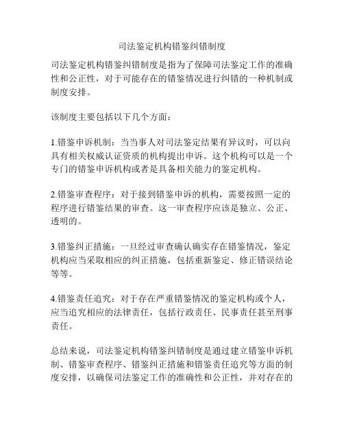 司法鉴定机构错鉴纠错制度