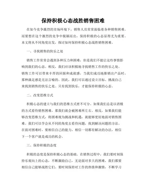 保持积极心态战胜销售困难