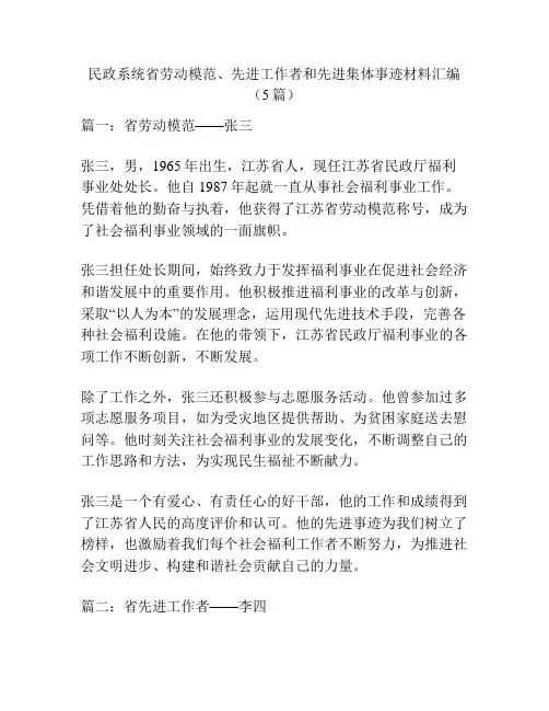 民政系统省劳动模范、先进工作者和先进集体事迹材料汇编(5篇)