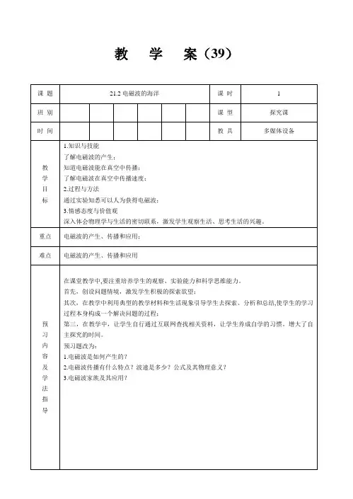 第二十一章 21.2 电磁波的海洋 教案