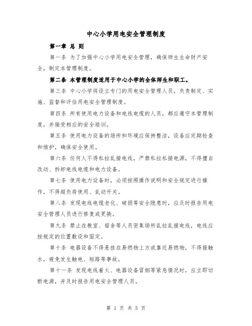 中心小学用电安全管理制度(4篇)