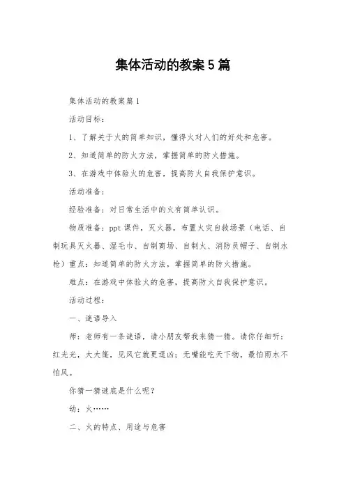 集体活动的教案5篇