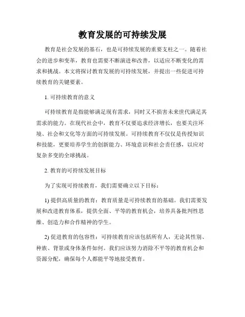 教育发展的可持续发展