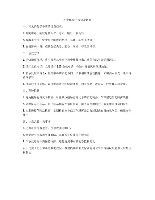 初中化学中毒急救教案